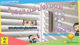 ستائر رول شتر الذكية Aqara Roller Shade Driver E1