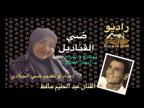 برنامج ضي القناديل L حلقة جديدة بعنوان الفنان عبد الحليم حافظ