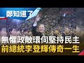 台灣人的總統"民主先生"李登輝北榮逝世...政敵環伺虎口之下發動"寧靜革命"帶領台灣走向本土化!│鄭弘儀主持│【鄭知道了完整版】20200730│三立iNEWS