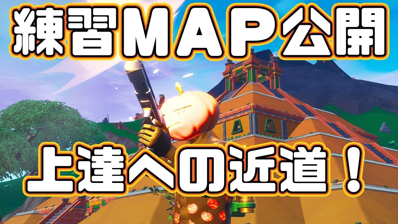 クリエイティブ 実践的な練習ｍａｐで上手くなれ 上達への近道 フォートナイト Youtube