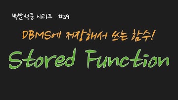 BJ.39 SQL에서 stored function의 특징, 어떻게 사용하는지, 언제 사용하면 좋을지를 설명합니다~~ (stored procedure와는 다른 거예요)