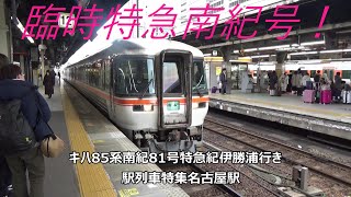 臨時特急南紀号！キハ85系南紀81号特急紀伊勝浦行き　駅列車特集　JR関西本線　名古屋駅12番線　その278