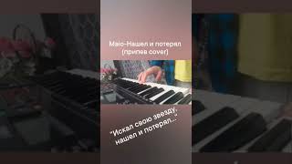 Maio-Нашел и потерял #cover #maio #2007 #припев #emocore #drums #synth