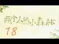ENG SUB 兩個人的小森林 A Romance Of The Little Forest 18 虞書欣 張彬彬 CROTON MEGAHIT Official ENG SUB 兩個人的小森林 A Romance Of The Little Forest 18 虞書欣 張彬彬 CROTON MEGAHIT Official