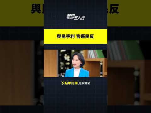 与民争利 官逼民反｜#新闻五人行