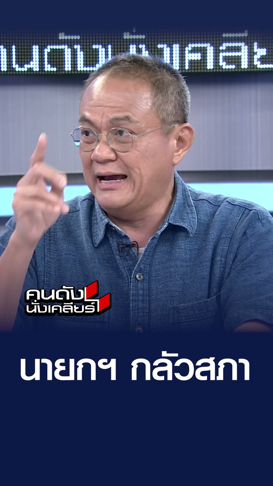 นายกฯ กลัวสภา  l คนดังนั่งเคลียร์