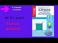 11 сынып. Алгебра. 9.1 есеп. Берілген өрнектерді түбірден шығару.