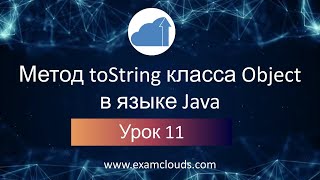 Метод toString класса Object в языке Java: Урок 11. Часть 3