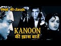 Kanoon  1960  hindi movie  interesting facts  facts 