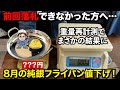 【再チャンス】ヤフオクで買えなかった純銀フライパンセール開催!フライパンの重量再計測でまさかの結果に!