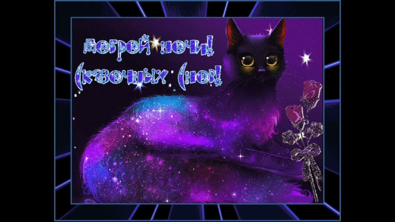 Красивые пожелания доброй ночи. Красивые пожелания доброй ночи. Картинки доброй ночи с пожеланиями гифки. Картинки доброй ночи с пожеланиями гифки. Открытки с пожеланиями спокойной и доброй.