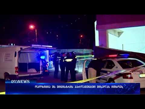 ოპოზიცია შს მინისტრის პარლამენტში მისვლას ითხოვს 30.10.2017