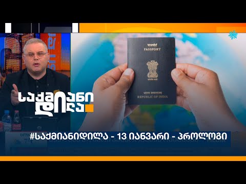 #საქმიანიდილა - 13 იანვარი - პროლოგი