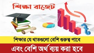 বাজেটঃ ২০২৪-২০২৫। শিক্ষার যে খাতগুলো বেশি গুরুত্ব পাবে এবং বেশি অর্থ ব্যয় করা হবে।