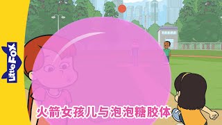 火箭女孩儿与泡泡糖胶体 1（Rocket Girl vs. the Bubble Gum Blob）踢球 | Kickball | Super hero | Chinese | Little Fox