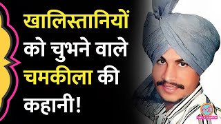 Amar Singh Chamkila की मौत की गुत्थी जो 35 सालों से नहीं सुलझी | Diljit Dosanjh| Imtiaz Ali