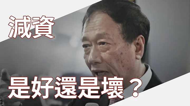 减资到底是利多还是利空？｜财讯小学堂EP19 - 天天要闻