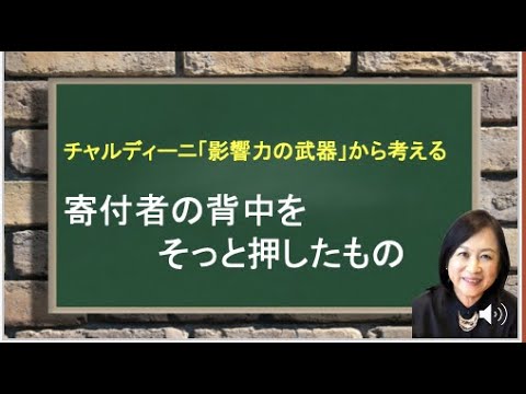 チャルディーニに学ぶ寄付者の背中を押したもの