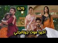 مسلسل أمنية وإن تحققت الحلقة 697 أخيرا موت جيتانجلي وأرمان ينقذ أبهيرا ومايرا 