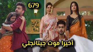 مسلسل أمنية وإن تحققت الحلقة 697 - أخيرا موت جيتانجلي ، وأرمان ينقذ أبهيرا ومايرا