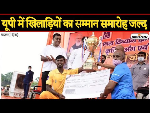 UP News: उत्तर प्रदेश में खिलाड़ियों का सम्मान समारोह जल्द, Yogi Adityanath का ऐलान | Prabhat Khabar