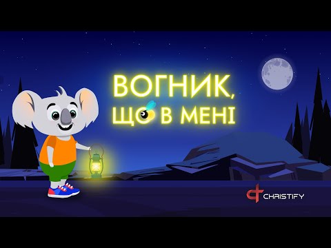Вогник, що в