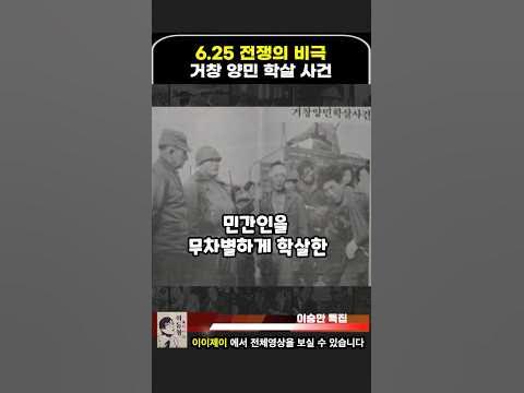 6.25 전쟁의 비극 거창 양민 학살 사건 #이이제이 - YouTube 6.25 전쟁의 비극 거창 양민 학살 사건 #이이제이 - Youtube