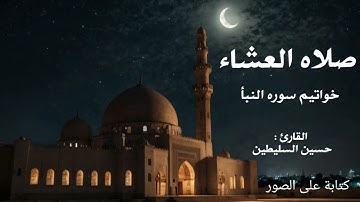 القارئ : حسين السليطين | خواتيم سورة النبأ | صلاة العشاء