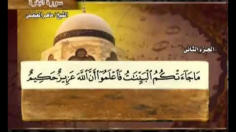 القرآن الكريم الجزء الثاني الشيخ ماهر المعيقلي Holy Quran Part 2 Sheikh Al Muaiqly
