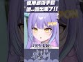 噴 噴出來了 #vtuber #惑莉 thumbnail