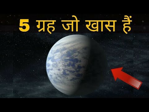 इन पांच ग्रहों पर जीवन संभव हो सकता हैं। 5 planets where life is possible