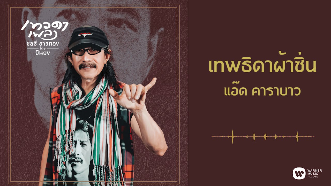 แอ๊ด คาราบาว - เทพธิดาผ้าซิ่น Official Audio - YouTube