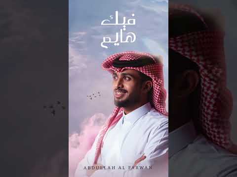 فيك هايم عبدالله ال فروان حصريا 2025 اجمل شيلات عبدالله ال فروان في عام 2025 حصريا