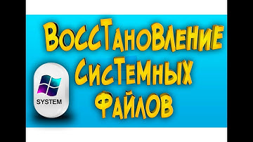 Восстановление поврежденных системных файлов Windows 10