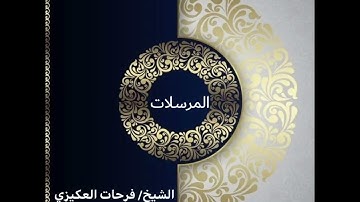 سورة المرسلات - الشيخ فرحات سعيد العكيزي