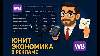 видео: Юнит экономика и рекламный расход на основе еженедельных отчетов Wildberries по конкретному артикулу картинка: Юнит экономика и рекламный расход на основе еженедельных отчетов Wildberries по конкретному артикулу
