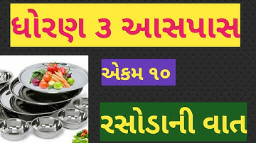 ધોરણ 3 આસપાસ | એકમ 10 રસોડાની વાત | std 3 aaspas | Rasodani vat