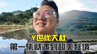 想不到在北海岸有那麼美的秘境，第一次開拍就超幸運｜ Y世代大叔