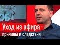 Уход из эфира. Причины и следствия