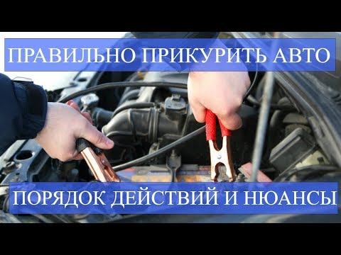 КАК ПРАВИЛЬНО ПРИКУРИТЬ АВТОМОБИЛЬ. ПОРЯДОК ДЕЙСТВИЙ И НЮАНСЫ ЭТОЙ ПРОЦЕДУРЫ