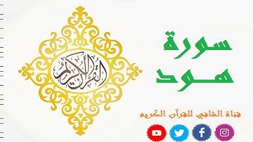 سورة هود بصوت القارئ ناصر القطامي