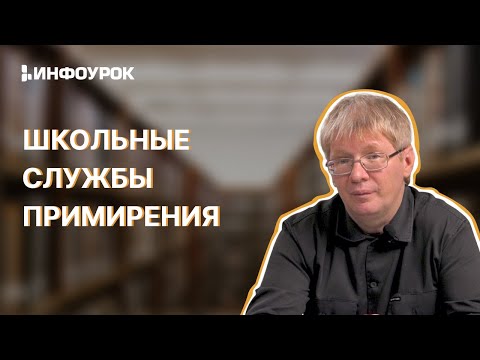 Школьные службы примирения и восстановительная медиация
