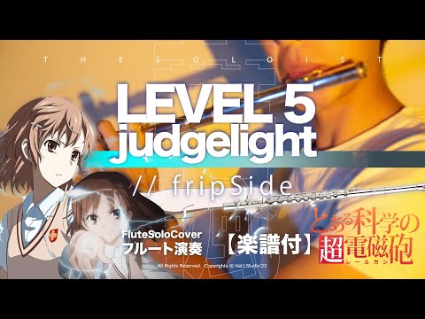 Flute COVER】Level5 judgelight / fripside - とある科学の超