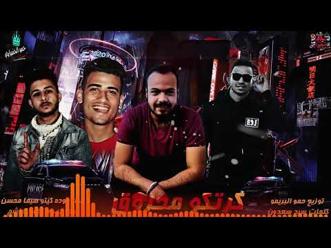 مهرجان مش بغيب حمو بيكا نور التو علي قدوره توزيع فيجو الدخلاوي 2020