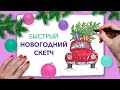 НОВОГОДНИЙ СКЕТЧ /Идеи для скетчбука // СТИЛЬНЫЕ РИСУНКИ!