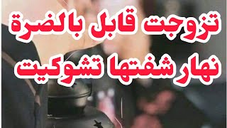 تزوجت بيه وانا قابلة بالضرة ونهار شفتها شكون تصدمت صدمة حياتي💔بصح الصابر ينال لا محال