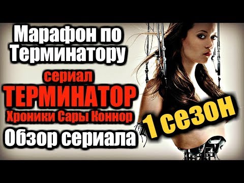 Терминатор сериал 2017