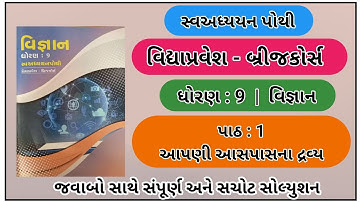 Std 9 science bridge course ch 1 | dhoran 9 sva adhyayan pothi ch 1 aapni aaspasma drvy solution