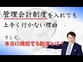 管理会計制度を入れたら『上手くいく』は嘘！