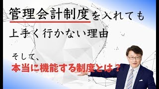 管理会計制度を入れたら『上手くいく』は嘘！